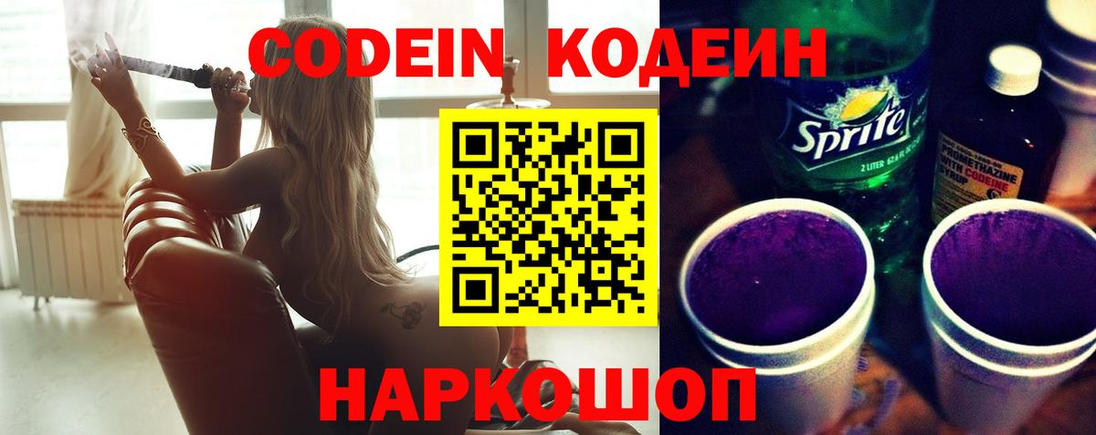 Кодеин Purple Drank Керчь