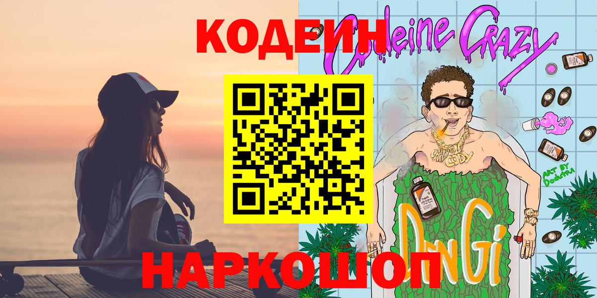 Кодеин Purple Drank  Кодеин напиток Lean (лин)  Вход с VPN  Керчь 